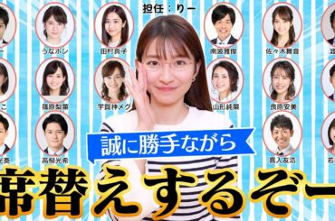 【席替え】アナウンサーの席、勝手に変えてみた！