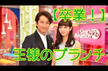谷原章介 新川優愛【卒業！】王様のブランチ　発表！歴代MC