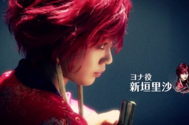 舞台「暁のヨナ」スポット映像　新垣里沙編 30秒Ver