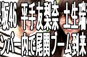【欅坂46】 メンバー 平手 友梨奈 土生 瑞穂 メンバー内で尾関 梨香ブーム到来!?