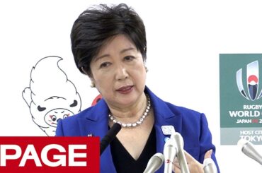 東京都・小池百合子知事が定例会見（2019年4月26日）