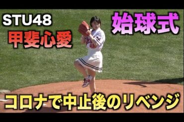 夢が叶った！STU48の甲斐心愛がマツダスタジアムで始球式！