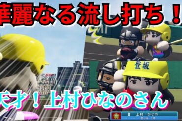 【流行りの逆方向】上村ひなのさんは逆方向にホームランを打てる天才打者です！【パワプロ2022栄冠ナイン登り坂高校】119話
