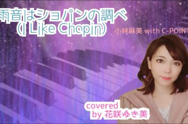 【雨音はショパンの調べ(I Like Chopin)／小林麻美 with C POINT 】歌ってみた♪【昭和歌謡】