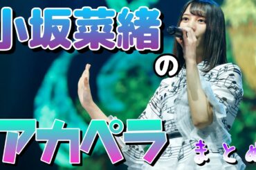 【日向坂46】小坂菜緒の歌唱力が分かるアカペラまとめ