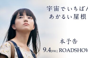 映画『宇宙でいちばんあかるい屋根』本予告　9月4日全国公開