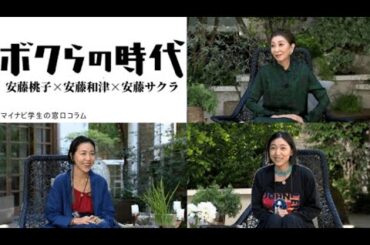 ボクらの時代 安藤和津×安藤桃子×安藤サクラ