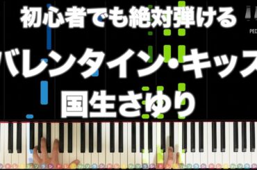 「バレンタイン・キッス」国生さゆり【初心者でも絶対弾ける！ピアノの弾き方】レベル☆☆☆