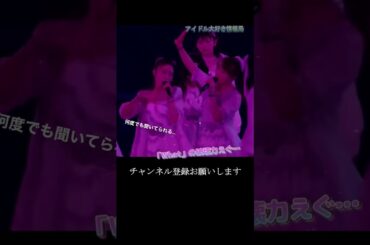 【モー娘】山﨑愛生 「どうしてそんな短い単語で表情作れるの…」 ~ Chu Chu Chu 僕らの未来 ~ ソロアングル  ライブ映像 モーニング娘。'23 #shorts