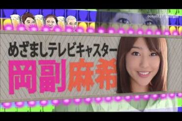 「岡副麻希」坂上も気になる黒すぎる　めざまし女子アナ「人志松本ｘ浜田雅功」000