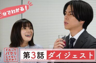 5分でわかる #それパク 第3話ダイジェスト/芳根京子×重岡大毅(ジャニーズWEST)【日テレドラマ公式】
