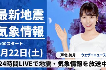 【LIVE】最新気象ニュース・地震情報 2023年4月22日(土) ／こと座流星群の観測チャンス〈ウェザーニュースLiVEムーン〉