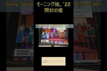 【ハロプロ】モーニング娘。’22 野中美希＆横山玲奈サインお披露目＆トレカ開封の儀｜次回は当選を！#shorts