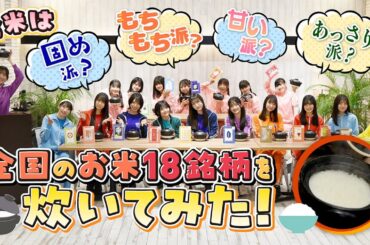 18種類の土鍋ごはんをつくろう！ 篇