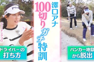 アナウンサーが100切りに挑戦！お見本を見ながら本気レッスン！【後編】