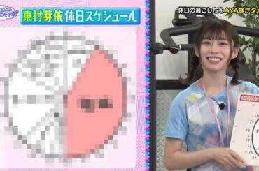 東村芽依の休日スケジュールが判明⁉