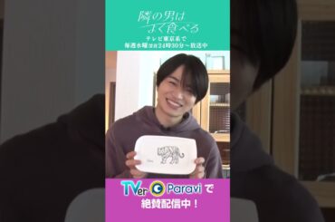 ドラマ「隣の男はよく食べる」30秒番宣チャレンジ　＃倉科カナ＃菊池風磨＃SexyZone＃テレ東