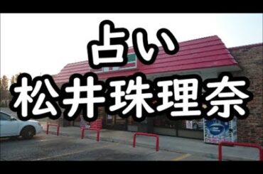 《占い》松井珠理奈さん《占い》
