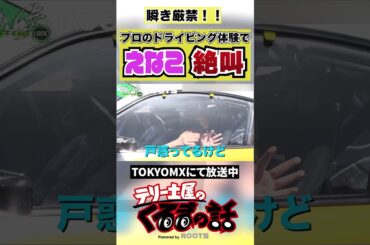 えなこプロのドライブで大絶叫 【えなこ×久保凜太郎】#shorts