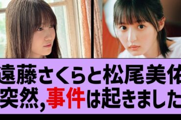 遠藤さくら＆松尾美佑  仲良くなるまでの歴史がコチラwww【松尾美佑・乃木坂46・遠藤さくら】