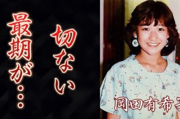 岡田有希子の切ない最期...遺書内容や妊娠していた真相に驚愕...「禁じられたマリコ」で共演した峰岸徹への想い、神田正輝とのまさかの関係性に驚きを隠せない...