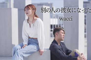 【川畑要さんコラボ】wacci / 別の人の彼女になったよ【歌ってみた】