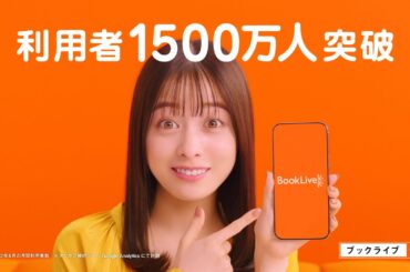 ブックライブCM「利用者いっぱい環奈感激」篇（BookLive!）