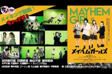 「楽しい！」「腹筋が痛い...」吉田美月喜のクランクアップコメントやキャストたちのメイキング映像公開！