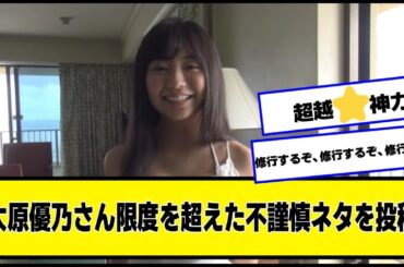 大原優乃さん限度を超えた不謹慎ネタを投稿【なんJ２chネットの反応】