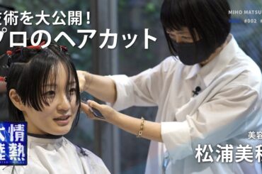 モデル・女優からご指名！予約困難の人気美容師のヘアカット【TWIGGY. 松浦美穂】