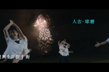 内村光良監督作品「ダンス高校生」×「故郷 人吉・球磨オールロケ」の青春映画　短編映画『夏空ダンス』超特報【2023年6月30日より九州地方のイオンシネマにて限定公開】