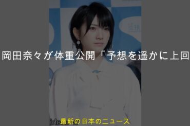 元AKB48・岡田奈々が体重公開「予想を遥かに上回るほど低い体重」