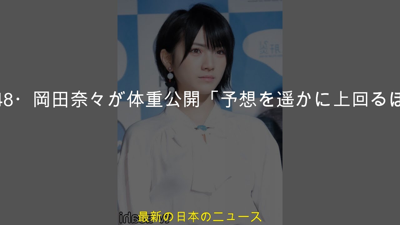 元AKB48・岡田奈々が体重公開「予想を遥かに上回るほど低い体重」 元AKB48・岡田奈々が体重公開「予想を遥かに上回るほど低い体重」