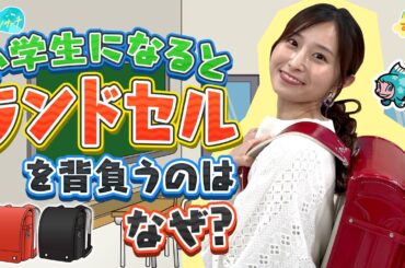 小学生になるとランドセルを背負うのはナゼ？／とれたてリサーチ