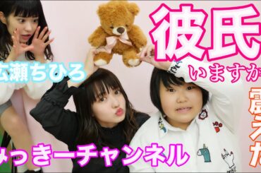 【恋話】みっきーとコイバナ。広瀬ちひろもいるよ。【好きな人いる？】