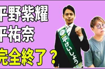 平野紫耀と平祐奈　これで完全終了？
