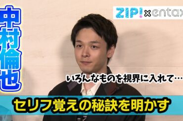 中村倫也　セリフ覚えの秘けつを明かす「いろんなものを視界に入れて、情報をランダムにぶち込む」