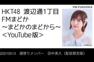 FM福岡「HKT48 渡辺通1丁目 FMまどか まどかのまどから YouTube版」週替りメンバー : 田中美久（配信限定版）（2021/5/13放送分）/ HKT48[公式]