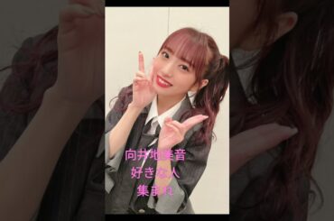向井地美音センター曲根も葉もRumor#short動画