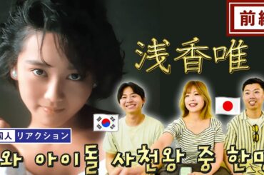 【浅香唯】視聴者さんに教えて頂いた曲が名曲過ぎた!! ||【아사카 유이】일본 쇼와 아이돌의 사천왕이라고 불렸더던 그녀, 그 노래 한번 탐험해 볼까요?