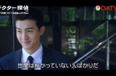 【DATV】ドクター探偵（原題）＜teaser2＞