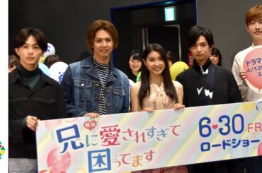 土屋太鳳、イケメンたちに愛されすぎて感謝「社会に恩返しをしたい」　映画『兄に愛されすぎて困ってます』イベント