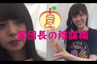 秘密結社さゆりんご軍団「軍団長の陰謀編」松村沙友理、齋藤飛鳥（友情出演）、佐々木琴子、寺田蘭世、伊藤かりん （声）乃木坂４６