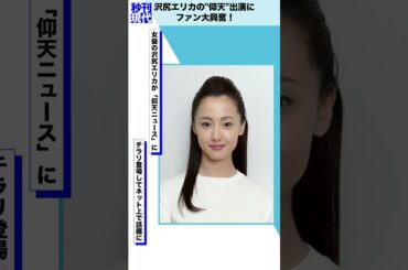 沢尻エリカの"仰天"出演にファン大興奮！