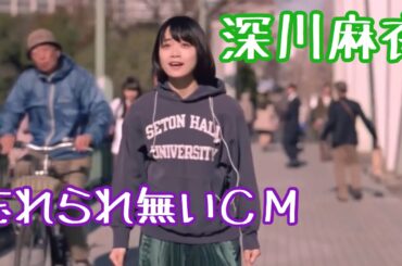 元 乃木坂46 深川麻衣　忘れられられないＣＭ