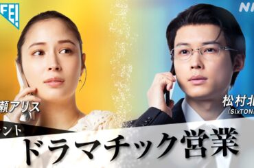 [LIFE！] 広瀬アリス･松村北斗 出演！SPコント「ドラマチック営業」| NHK