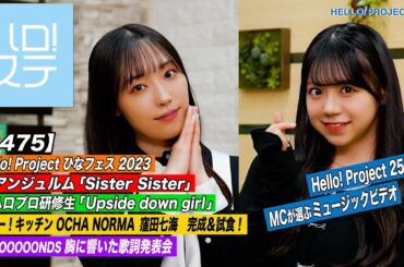 【ハロ！ステ#475】ひなフェス 2023 アンジュルム「Sister Sister」＆ ハロプロ研修生「Upside down girl」ハロー！キッチン＆歌詞発表会 MC:譜久村聖＆米村姫良々
