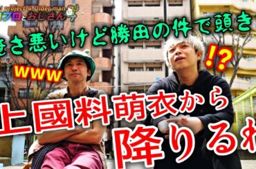 勝田里奈の写真集発売に迎合する上國料萌衣を見てアンジュルムは好きだけどかみこの応援は辞めると怒る古参ヲタクの巻｜ハロプロとおじさん