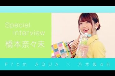 From AQUA 橋本奈々未 インタビュー動画