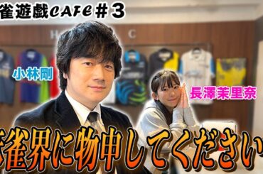 【麻雀遊戯CAFE】麻雀界に物申してください[ゲスト:小林剛,長澤茉里奈]